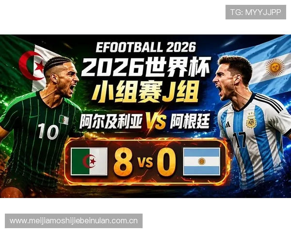 2026年世界杯阿根廷对阵阿尔及利亚胜率统计数据与比赛策略分析报告