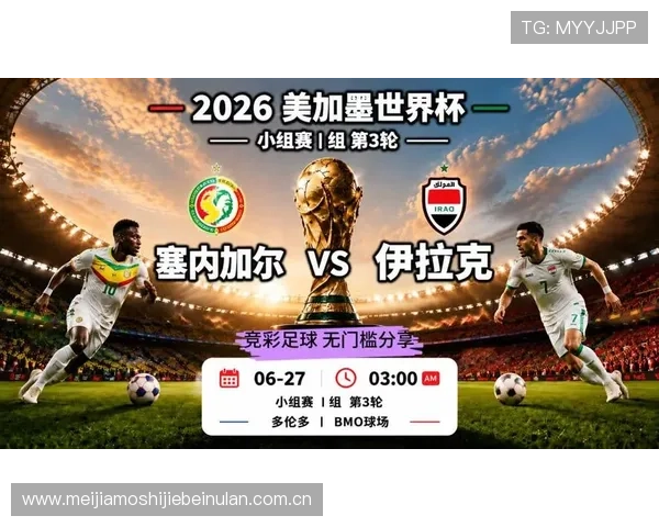 2026年世界杯塞内加尔与伊拉克双方战绩统计及未来比赛走势详细解读 2026年世界杯塞内加尔与伊拉克双方战绩统计及未来比赛走势详细解读
