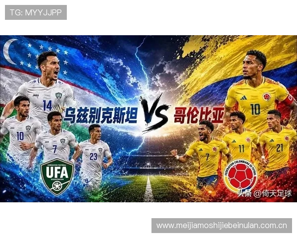 乌兹别克斯坦对阵哥伦比亚历史比赛比分回顾与分析 乌兹别克斯坦对阵哥伦比亚历史比赛比分回顾与分析